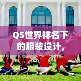 QS世界排名下的服裝設(shè)計，時尚與學(xué)術(shù)的交融碰撞