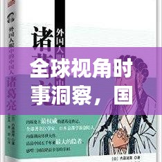 全球視角時事洞察，國際衛(wèi)視新聞頭條速遞