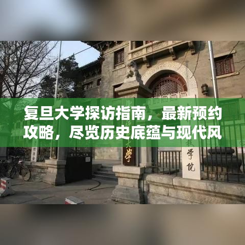 復(fù)旦大學(xué)探訪指南，最新預(yù)約攻略，盡覽歷史底蘊(yùn)與現(xiàn)代風(fēng)采