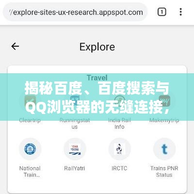 揭秘百度、百度搜索與QQ瀏覽器的無縫連接，數(shù)字時(shí)代的探索之旅