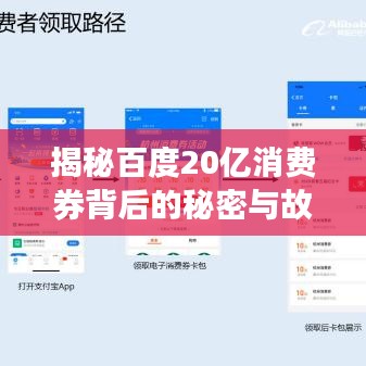 揭秘百度20億消費券背后的秘密與故事