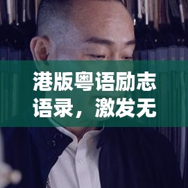 港版粵語勵志語錄，激發(fā)無限潛能的箴言大全