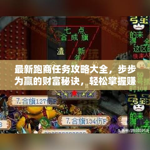 最新跑商任務(wù)攻略大全，步步為贏的財(cái)富秘訣，輕松掌握賺錢秘訣！