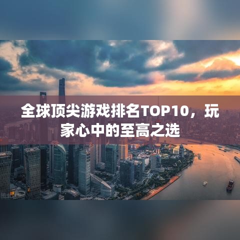 全球頂尖游戲排名TOP10，玩家心中的至高之選