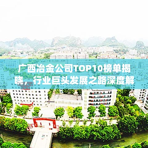 廣西冶金公司TOP10榜單揭曉，行業(yè)巨頭發(fā)展之路深度解讀