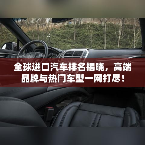 全球進口汽車排名揭曉，高端品牌與熱門車型一網(wǎng)打盡！