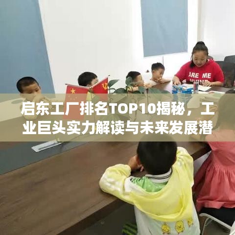 啟東工廠排名TOP10揭秘，工業(yè)巨頭實(shí)力解讀與未來發(fā)展?jié)摿φ雇? class=