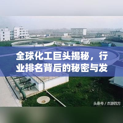 全球化工巨頭揭秘，行業(yè)排名背后的秘密與發(fā)展之路探索