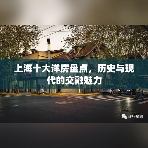 上海十大洋房盤點，歷史與現(xiàn)代的交融魅力