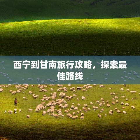 西寧到甘南旅行攻略，探索最佳路線