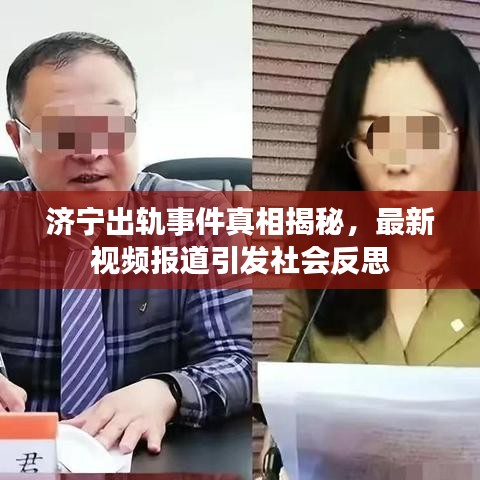 濟寧出軌事件真相揭秘，最新視頻報道引發(fā)社會反思