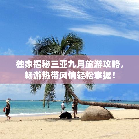 獨家揭秘三亞九月旅游攻略，暢游熱帶風(fēng)情輕松掌握！