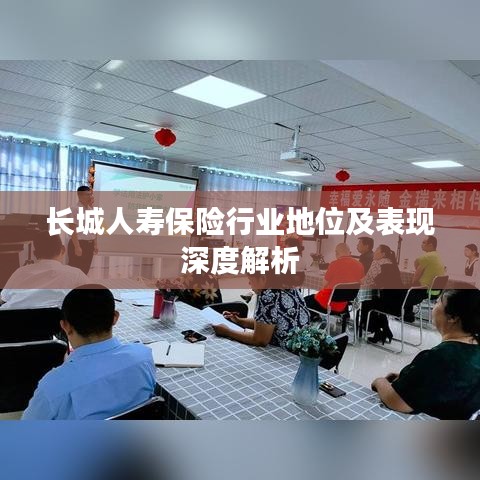 長城人壽保險行業(yè)地位及表現(xiàn)深度解析