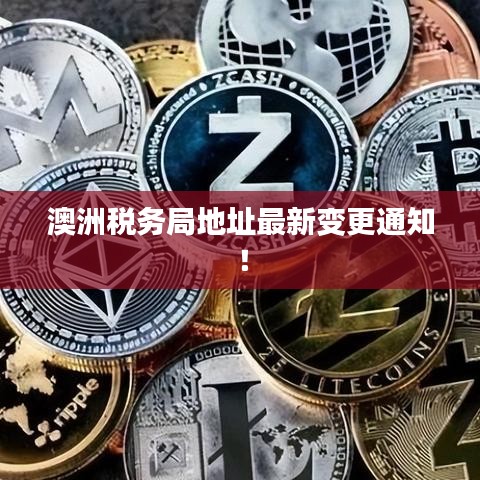 澳洲稅務(wù)局地址最新變更通知！