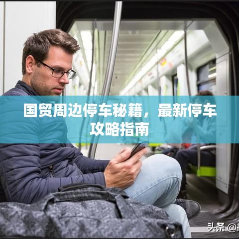 國貿(mào)周邊停車秘籍，最新停車攻略指南