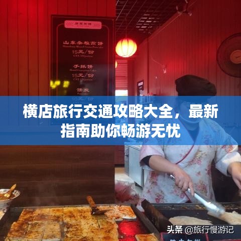 橫店旅行交通攻略大全，最新指南助你暢游無憂