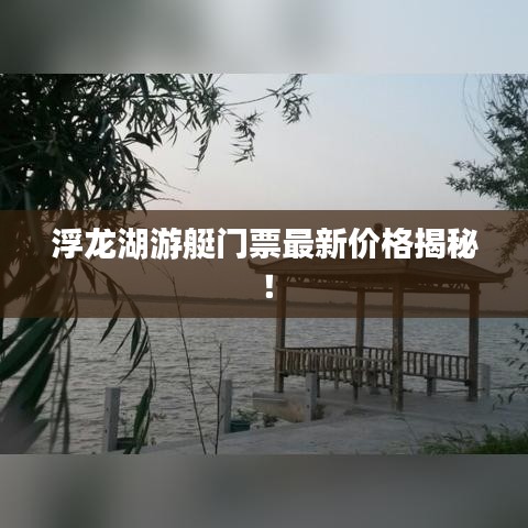 浮龍湖游艇門票最新價格揭秘！