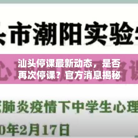 汕頭停課最新動(dòng)態(tài)，是否再次停課？官方消息揭秘！