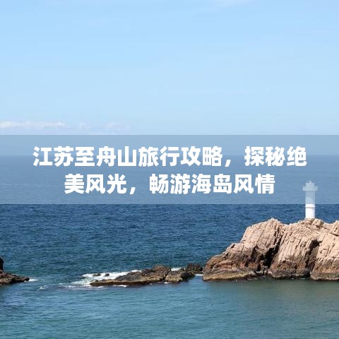 江蘇至舟山旅行攻略，探秘絕美風(fēng)光，暢游海島風(fēng)情