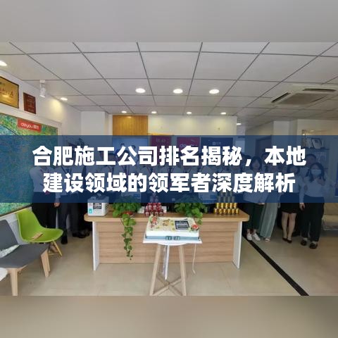 合肥施工公司排名揭秘，本地建設(shè)領(lǐng)域的領(lǐng)軍者深度解析