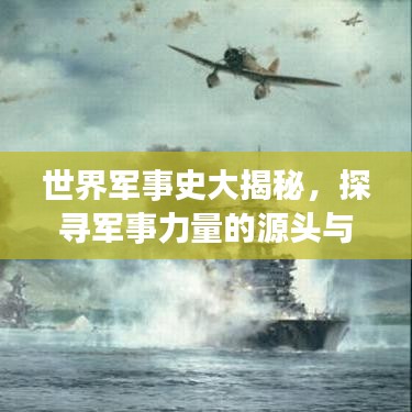 世界軍事史大揭秘，探尋軍事力量的源頭與演變排名