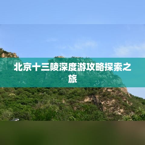 北京十三陵深度游攻略探索之旅