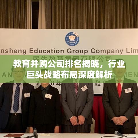 教育并購公司排名揭曉，行業(yè)巨頭戰(zhàn)略布局深度解析