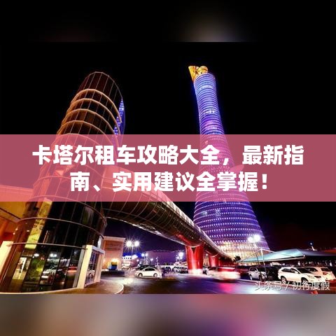 卡塔爾租車攻略大全，最新指南、實(shí)用建議全掌握！