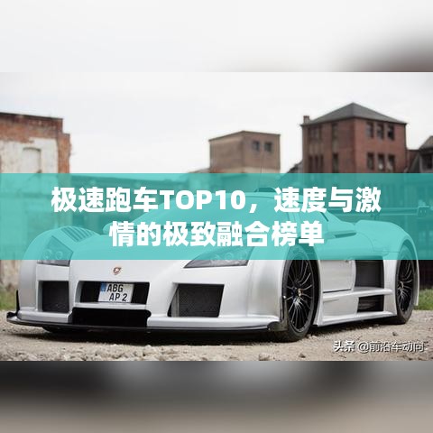 極速跑車TOP10，速度與激情的極致融合榜單