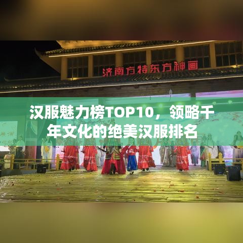 漢服魅力榜TOP10，領(lǐng)略千年文化的絕美漢服排名