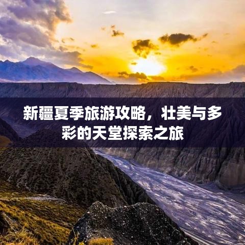 新疆夏季旅游攻略，壯美與多彩的天堂探索之旅