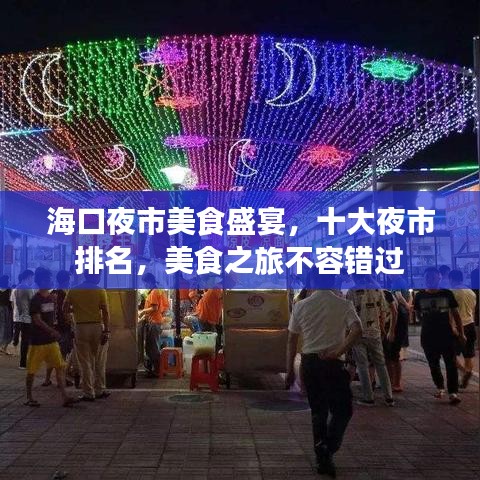 海口夜市美食盛宴，十大夜市排名，美食之旅不容錯過