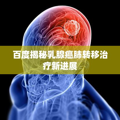 百度揭秘乳腺癌肺轉(zhuǎn)移治療新進(jìn)展