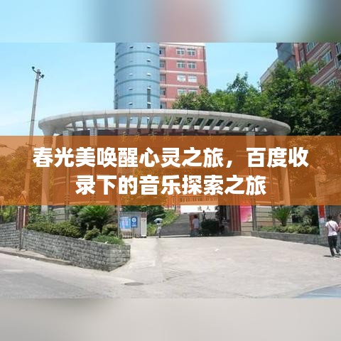 春光美喚醒心靈之旅，百度收錄下的音樂探索之旅