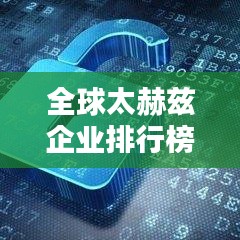 全球太赫茲企業(yè)排行榜及行業(yè)趨勢深度解析