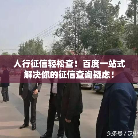 人行征信輕松查！百度一站式解決你的征信查詢疑慮！