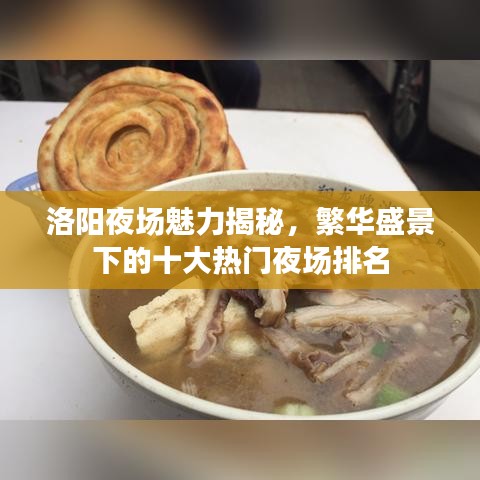 洛陽夜場魅力揭秘，繁華盛景下的十大熱門夜場排名