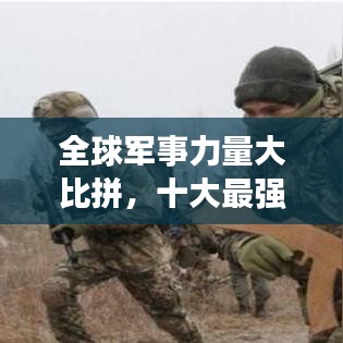 全球軍事力量大比拼，十大最強(qiáng)兵力排名揭曉！