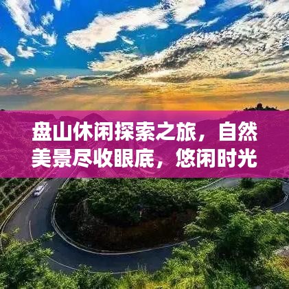 盤山休閑探索之旅，自然美景盡收眼底，悠閑時光盡享無限