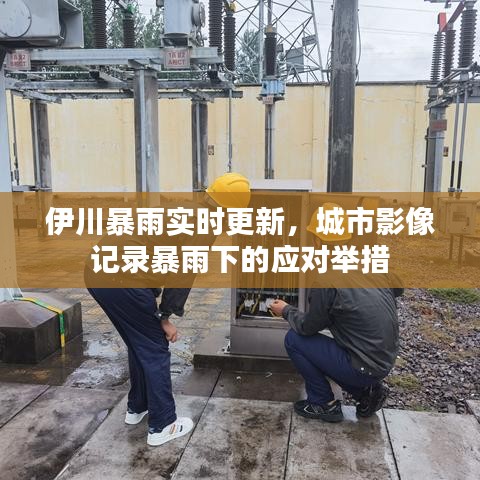 伊川暴雨實(shí)時(shí)更新，城市影像記錄暴雨下的應(yīng)對舉措