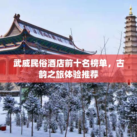 武威民俗酒店前十名榜單，古韻之旅體驗推薦