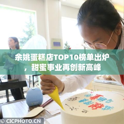 余姚蛋糕店TOP10榜單出爐，甜蜜事業(yè)再創(chuàng)新高峰