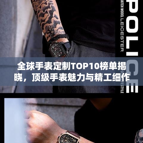 全球手表定制TOP10榜單揭曉，頂級手表魅力與精工細(xì)作的藝術(shù)探究