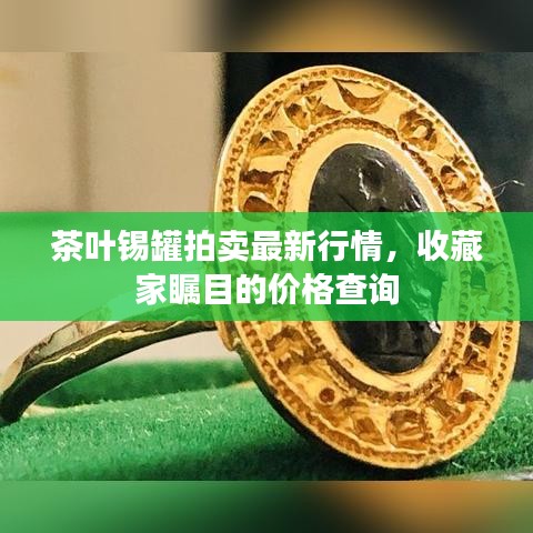 茶葉錫罐拍賣最新行情，收藏家矚目的價(jià)格查詢