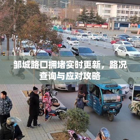 鄒城路口擁堵實時更新，路況查詢與應(yīng)對攻略