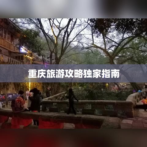 重慶旅游攻略獨(dú)家指南