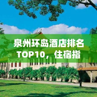 泉州環(huán)島酒店排名TOP10，住宿指南精選