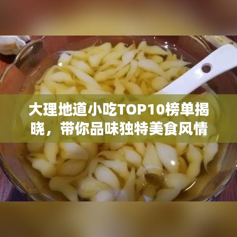 大理地道小吃TOP10榜單揭曉，帶你品味獨特美食風(fēng)情