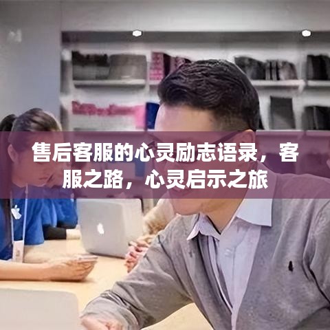 售后客服的心靈勵志語錄，客服之路，心靈啟示之旅