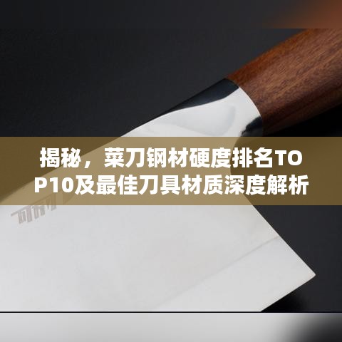 揭秘，菜刀鋼材硬度排名TOP10及最佳刀具材質(zhì)深度解析